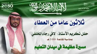 حفل تكريم مديرمدرسة تمام بن العباس الأستاذ: لافي المخلفي وزملائه بمناسبة تقاعدهم- مونتاج:أحمدالسناني