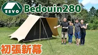 【新幕初張】ESVO Bedouin 280 高品質な100％コットンテント⛺エスヴォ エスボ  ベドウィン 280