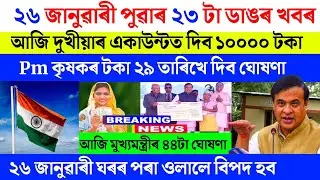 Assamese breaking news today 26 January 2026 | Orunodoi pm kisan geo tagging ajmal himanta 
