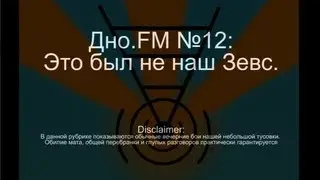 Дно.FM [Smite/Смайт] [Bacchus, Thor, Ao Kuang] №12 - Это был не наш Зевс