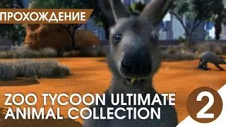 НАМ НУЖЕН ДЕКОР! СКОЛЬКО? ВЕСЬ!【Zoo Tycoon: Ultimate Animal Collection】