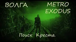 Прохождение Metro Exodus Метро Исход&mdash; Волга  Поиск Креста