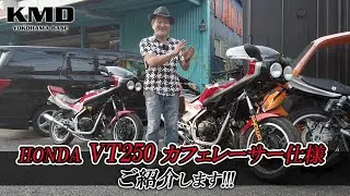 HONDA VT250F カフェレーサーカスタム★2台作成致しました！カスタムネイキッド専門店 KMD YOKOHAMA