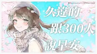 【朝活雜談／初見歡迎】好久沒試挑戰看看300人早安👀✨新的一周希望同接能夠再次破百😳【薄荷巧克力🌱🍫】