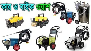 কার ও বাইক ওয়াশ // সাড়ে ৭ ঘোড়া কার ওয়াশ মেশিন // High Pressure Car Wash Machine