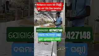 Reliance fresh job vacancy #odishajob #odia #viralvideo #viralshort #shorts