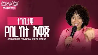 #የበረከት ቃል አሁን የሚሆን /God’s message  Minister Heaven Getachew @JHEAVENTub 