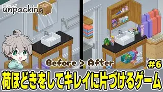 【少年声実況】大豪邸での新生活に向けての最高のお家づくり【Unpacking】#6