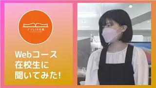 【デジLIG名鑑#40 】Webコース在学生に聞いてみた！