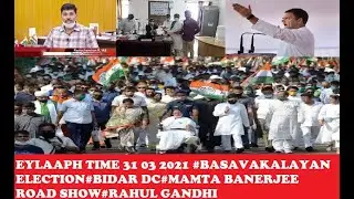 EYLAAPH TIME 31 03 2021 #BASAVAKALAYAN ELECTION#BIDAR DC#MAMTA BANERJEE ROAD SHOW#RAHUL GANDHI