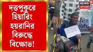 WB SIR News |  SIR-এ হিয়ারিং-হয়রানি জারি, সঠিক নথি জমার পরও বারবার শুনানিতে ডাক | Bangla News