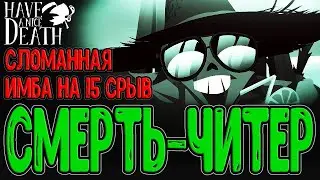 Самый сломанный Забег и Сборка на 15 Срыве / Отдых Смерти и концовка / Have a nice Death завершение