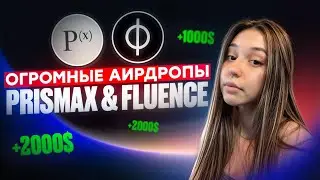 ОГРОМНЫЕ АИРДРОПЫ - FLUENCE & PRISMAX