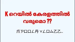 K റെയിൽ കേരളത്തിനെ നശിപ്പിക്കുമോ???? #krail #kerala #myopinions #news #keralanews ##latestnews #new