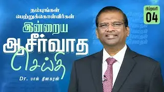 Dr. Paul Dhinakaran | நம்புங்கள் பெற்றுக்கொள்வீர்கள் | Feb. 4 | Today's Blessing