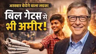 अख़बार बेचने वाला लड़का बिल गेट्स से भी ज़्यादा अमीर है #youtube #motivation #viralvideo#billgates 