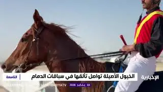 سباقات ميدان الفروسية #الدمام 2026