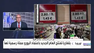 مراسل العربية: بعد اعتماد بلغاريا اليورو عملة رسمية.. أوروبا تعمل لمنع تكرار ما حدث مع اليونان