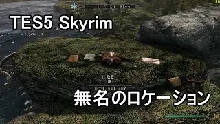 【Skyrim AE】Unmarked locations - The Incautious Bather（無名のロケーション － 軽率に入浴した人）＜PC版 日本語音声 日本語字幕＞