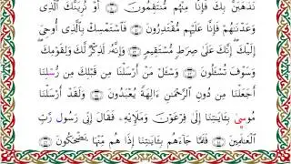 سورة الزخرف من المصحف المرتل المصور برواية السوسي عن أبي عمرو بصوت الشيخ عبدالرشيد صوفي