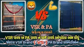 Jannat Dj 👹 અને Jay Madi+ Dj 👺 વચ્ચે એકવાર ફરી કોમ્પિટિશન થયું 🔊 | Jay Madi Dj Vs Jannat Dj |