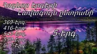 Հոգևոր երգերի Լավագույն ընտրանի