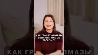Как гранят алмазы, если они самые твёрдые?