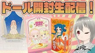レナ氏TV最新ブラインドボックスドール開封生配信！次元界TOY NAGI(ナギ) 第4弾「悠々たる旅」MOOWOOART「シュガー100％」新imomo1/6 #dolls