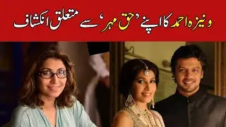 Vaneeza Ahmed's revelation regarding her 'Haq Mehr'