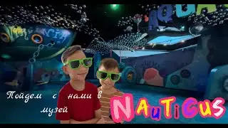 Музей Nauticus/ Интерактивный морской музей/ Норфолк Вирджиния