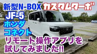 新型N-BOXカスタムターボ JF-5  ホンダコネクト リモート操作アプリを試してみました!!