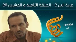 مسلسل غربة البن - الجزء الثاني | الحلقة الثامنة والعشرين 28 | محمد قحطان - شروق - حسن الجماعي