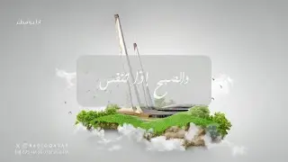 وكذلك جعلناكم أُمة وسطا | والصبح إذا تنفس
