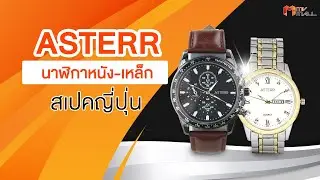 MV Mall | ASTERR Watch นาฬิกาสายเหล็ก Alloy และนาฬิกาสายหนัง พร้อมของแถม