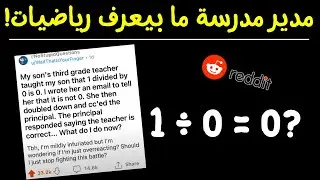 مدير مدرسة واستاذ حلوا سؤال رياضيات خطأ، وبيعلموا الأطفال عليه!