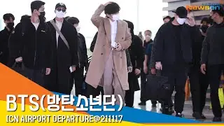방탄소년단(BTS) 출국, '아미의 응원 받으며'  #NewsenTV