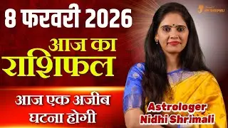 8 February 2026 | AAJ KA RASHIFAL | Today Horoscope | आज का राशिफल | Nidhi Shrimali Rashifal