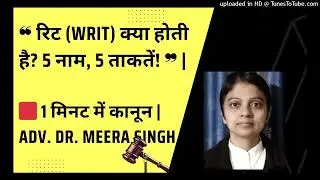 रिट याचिकाएं &ndash; आपके मौलिक अधिकारों की सुरक्षा | जानिए 1 मिनट में | Adv. Dr. Meera Singh