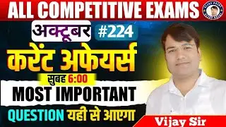 🔥 अक्टूबर 2025 करेंट अफेयर्स | पूरा Revision 🔥By Vijay Sir