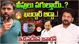 వీపులు పగుల్తాయ్.? ఖబర్దార్ బిడ్డా..! OU Janardhan Fire on CM Revanth Over Group 1 | Pakka Telangana
