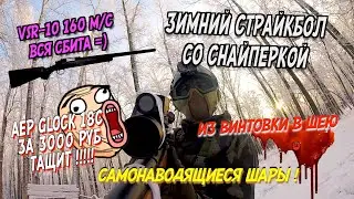 Воскреска, Страйкбол зимой со снайперки, vsr-10 160мс не настроена, сбит прицел, глок 18с