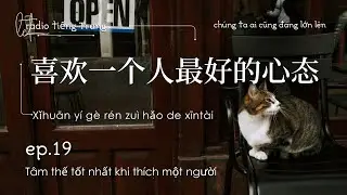 #019 Podcast radio tiếng Trung | Tâm thế tốt nhất khi thích một người