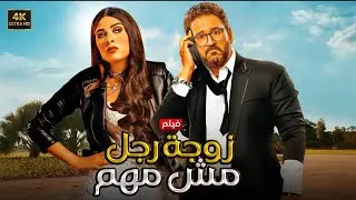 الفيلم الكوميدي | زوجة رجل مش مهم | كامل بطولة اكرم حسني و ياسمين عبد العزيز