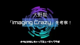 大野智「Imaging Crazy」を愛でまくりたい！【オカピのなんちゃってミュージックラボ】