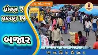 Bajar || std 7 samajik vigyan ch 19 || બજાર || std 7 ss ch 19 || સામાજિક વિજ્ઞાન ધોરણ 7 || પાઠ 19 ||