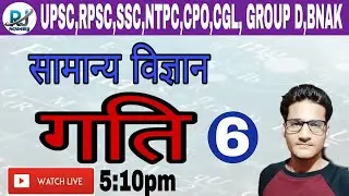 General Science// Class-6//गति// for all competiton exam // by - deependra sir