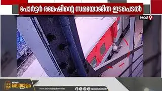 എറണാകുളം നോർത്ത് റെയിൽവേ സ്റ്റേഷനിൽ 67 കാരന് രക്ഷകനായി പോർട്ടർ | Ernakulam North