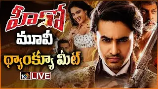 LIVE : హీరో మూవీ థ్యాంక్యూ మీట్ | Hero Movie Team Thanks Meet LIVE | Ashok Galla | Nidhhi Agerwal