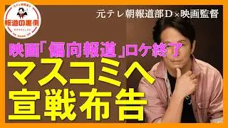 【宣言】来年、マスコミにこちらから仕掛けます〜映画「偏向報道」ロケ終了