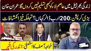 Imran Khan&rsquo;s Explosive Statement from Adiala | Corruption Scandal Exposed | Imran Riaz Khan